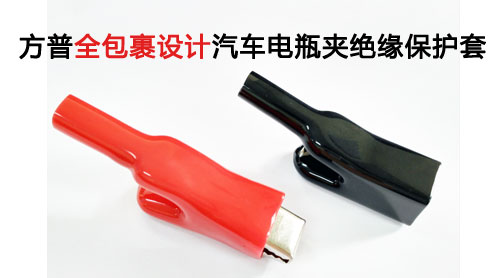 全包裹設(shè)計汽車電瓶夾絕緣保護(hù)套 全包裹設(shè)計汽車電瓶夾絕緣保護(hù)套